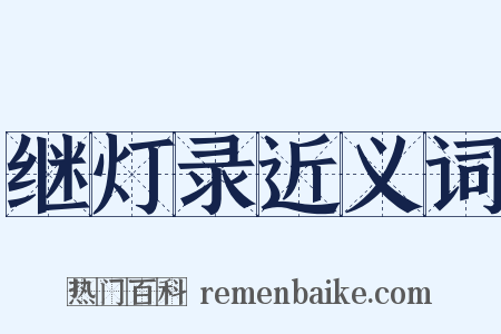 继灯录近义词是什么意思的图片